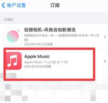 松桃apple维修店分享Apple Music怎么取消自动收费