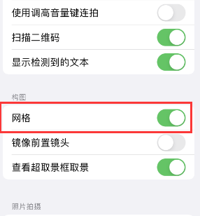 松桃苹果手机维修网点分享iPhone如何开启九宫格构图功能 