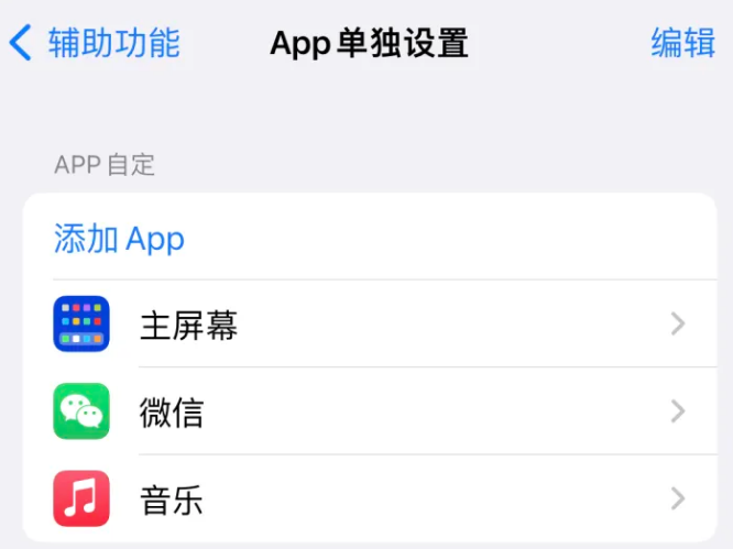 松桃苹果14服务点分享iPhone14如何单独设置App 