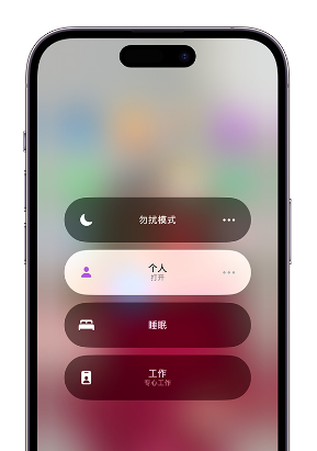 松桃苹果14维修中心分享在iPhone14上定制个人专注模式 