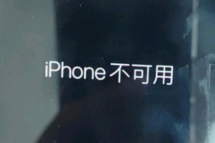 松桃苹果服务网点分享锁屏界面显示“iPhone 不可用”如何解决 